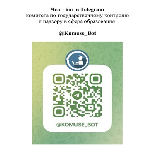 чат-бот Помощник Рособрнадзора чат-бот Помощник Рособрнадзора